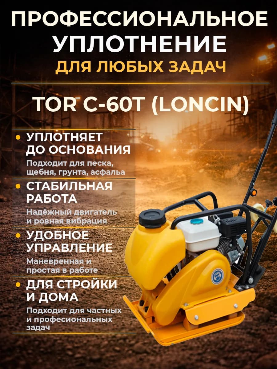 Виброплита 65 кг, 15 кН (Loncin), бак, колесный комплект TOR C-60Т — фото 3