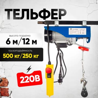 Таль электрическая TOR PA 250/500 кг 12/6 м — фото 5