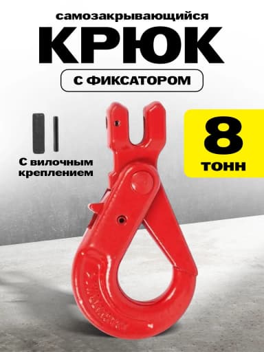 Крюк самозакрывающийся с вилочным креплением TOR 8,0 т (W) — фото 2