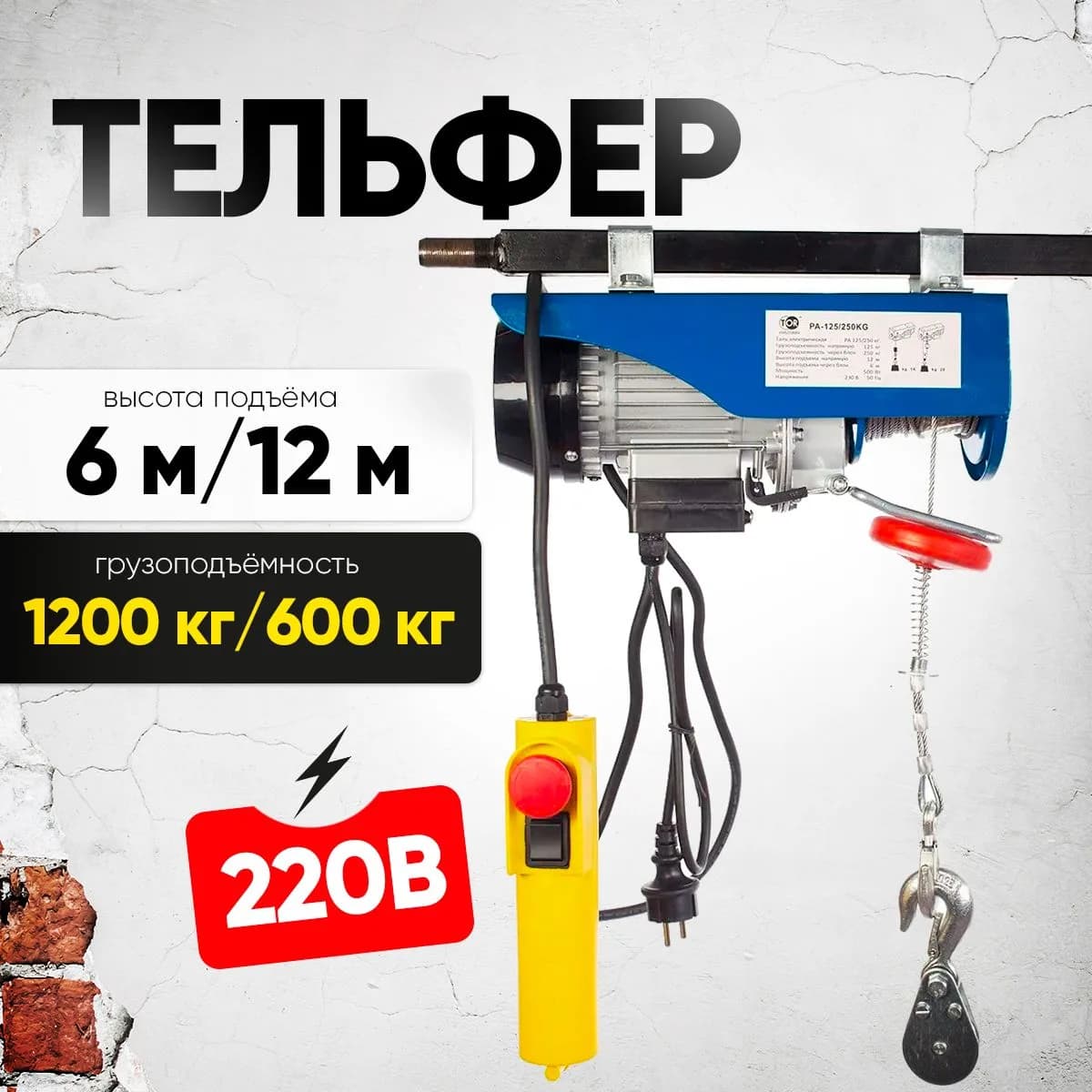 Таль электрическая TOR PA 600/1200 кг 12/6 м — фото 2
